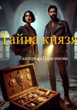 Тайна князя