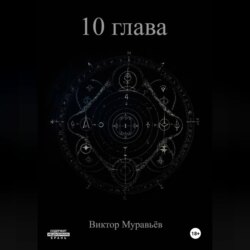 10 глава