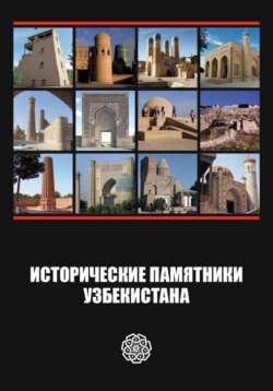 Исторические памятники Узбекистана