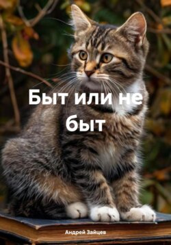 Быт или не быт