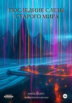 Последние слезы старого мира