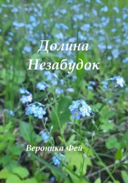Долина Незабудок