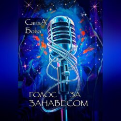 Голос за занавесом