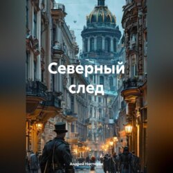 Северный след