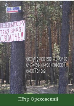 Подробности гражданской войны