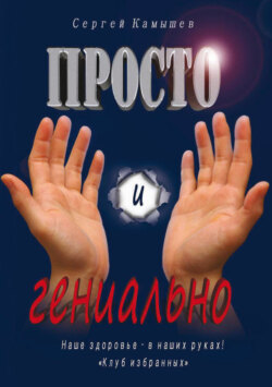Просто и гениально! Наше здоровье – в наших руках! «Клуб избранных»