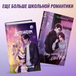 Эскиз нашей любви. Ноттингем. Комплект из 2 книг