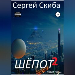 Шёпот. Часть 2