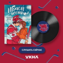 Играем честно!