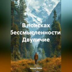 В поисках бессмысленности Двуличие