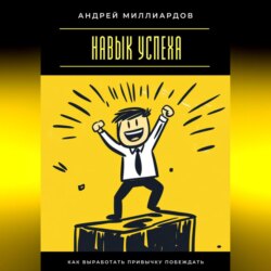 Навык успеха. Как выработать привычку побеждать