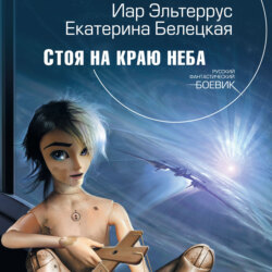 Стоя на краю неба