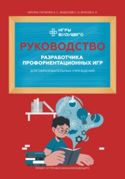 Руководство разработчика профориентационных игр для образовательных учреждений