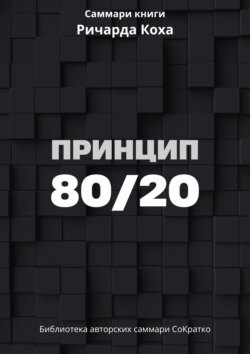 Саммари книги Ричарда Коха «Принцип 80/20»
