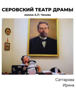 Серовский театр драмы имени А.П.Чехова