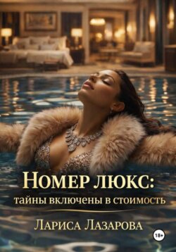 Номер люкс: тайны включены в стоимость