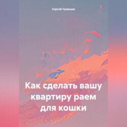 Как сделать вашу квартиру раем для кошки