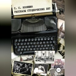 Рассказы студенческих лет