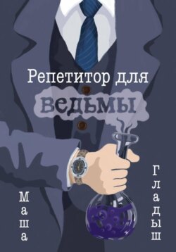 Репетитор для ведьмы
