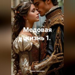 Медовая жизнь 1.