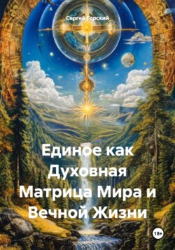 Единое как Духовная Матрица Мира и Вечной Жизни