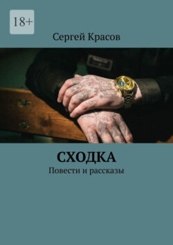 Сходка. Повести и рассказы