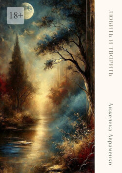 Любить и творить