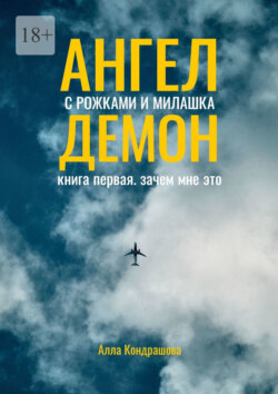 Ангел с рожками и милашка Демон. Книга первая. Зачем мне это
