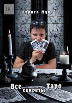 Все секреты Таро