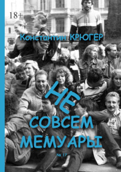Не совсем мемуары