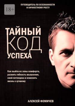 Тайный код успеха. Путеводитель по осознанности и личностному росту