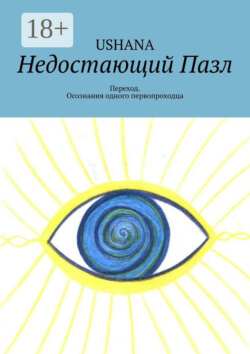 Недостающий Пазл. Переход. Из пути одного первопроходца