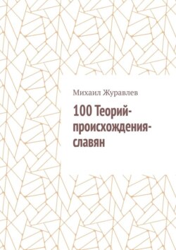 100 Теорий-происхождения-славян