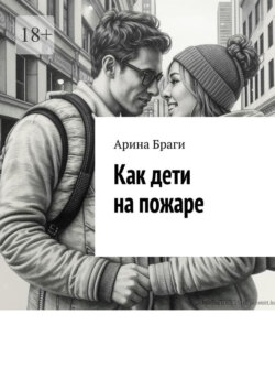 Как дети на пожаре