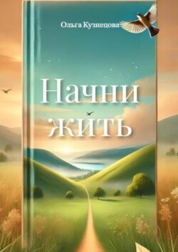 Начни жить. Осознания, меняющие жизнь