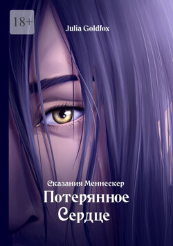 Сказания Меннескер. Потерянное сердце