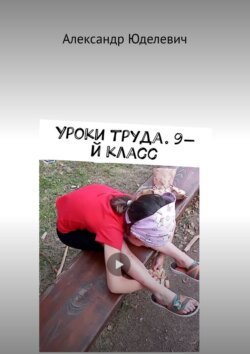 Уроки труда. 9-й класс