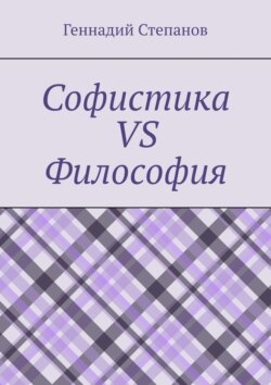Софистика vs Философия
