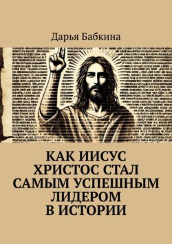 Как Иисус Христос стал самым успешным лидером в истории