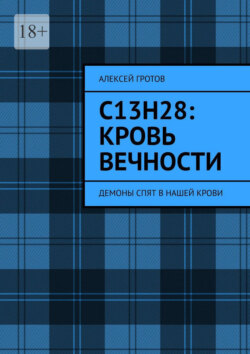 C13H28: Кровь вечности. Демоны спят в нашей крови