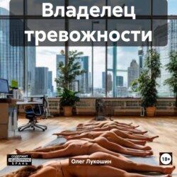 Владелец тревожности