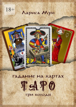 Гадание на картах Таро. Три колоды