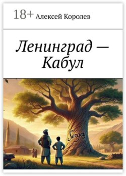 Ленинград – Кабул