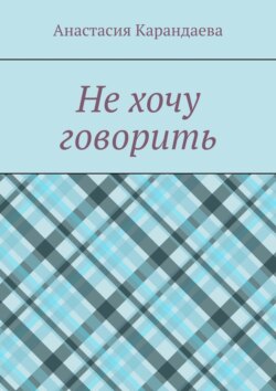 Не хочу говорить