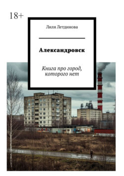 Александровск. Книга про город, которого нет