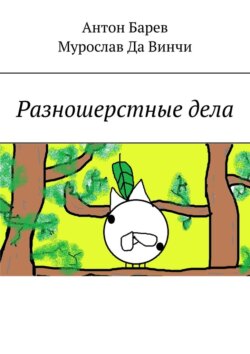 Разношерстные дела