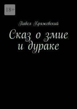 Сказ о змие и дураке