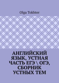 Английский язык, устная часть ЕГЭ \ ОГЭ, сборник устных тем