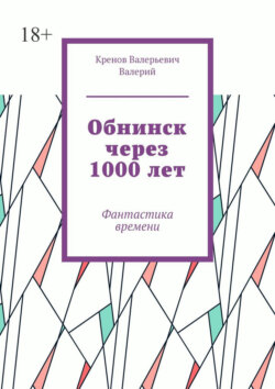Обнинск через 1000 лет. Фантастика времени