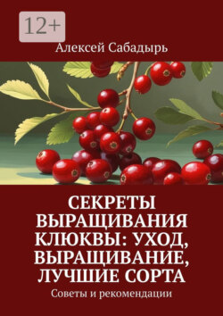 Секреты выращивания клюквы: уход, выращивание, лучшие сорта. Советы и рекомендации